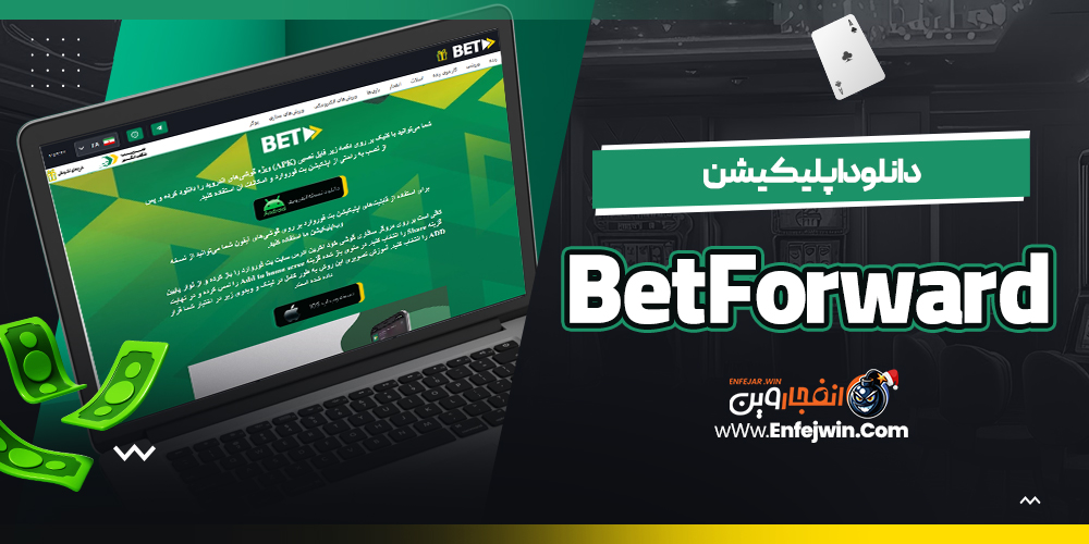دانلود اپلیکیشن BetForward