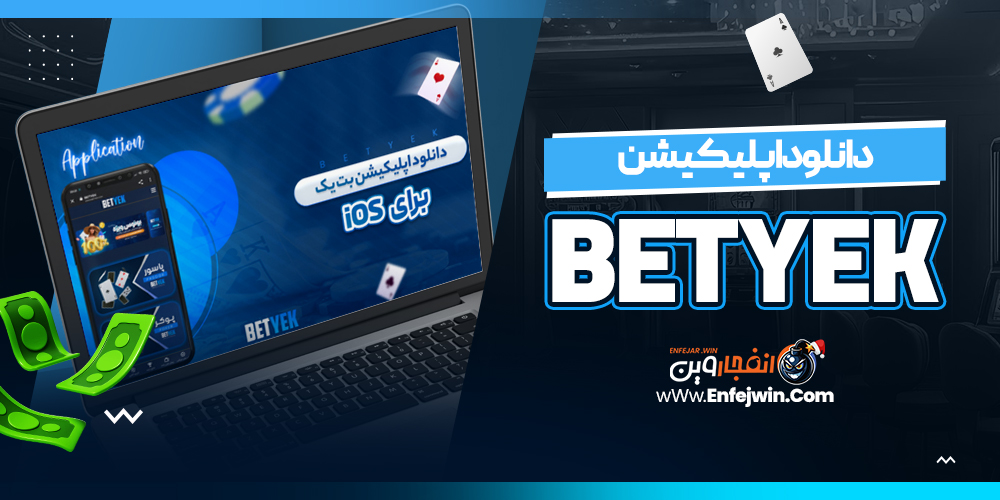 دانلود اپلیکیشن BetYek