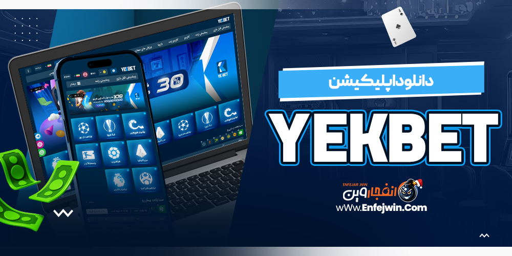 دانلود اپلیکیشن YekBet