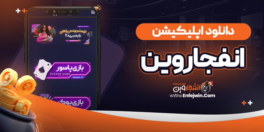 دانلود اپلیکیشن انفجار وین