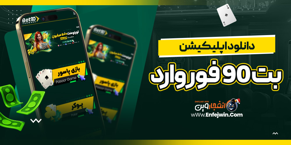 دانلود اپلیکیشن بت90فوروارد