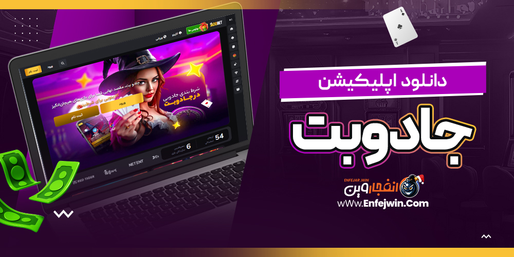 دانلود اپلیکیشن جادوبت
