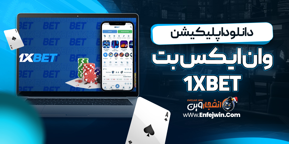 دانلود اپلیکیشن وان ایکس بت 1xBet