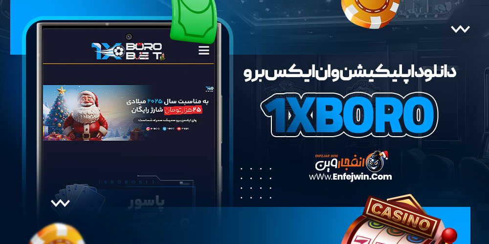دانلود اپلیکیشن وان ایکس برو 1xBoro