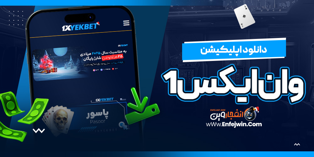 دانلود اپلیکیشن وان ایکس1
