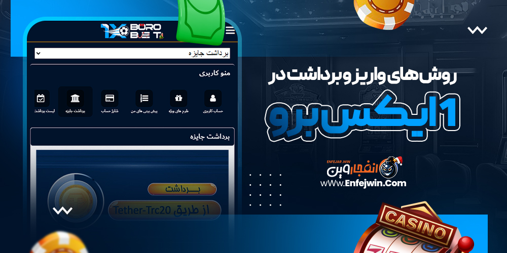 روش های واریز و برداشت در 1ایکس برو