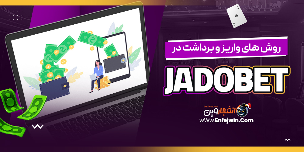 روش های واریز و برداشت در JadoBet