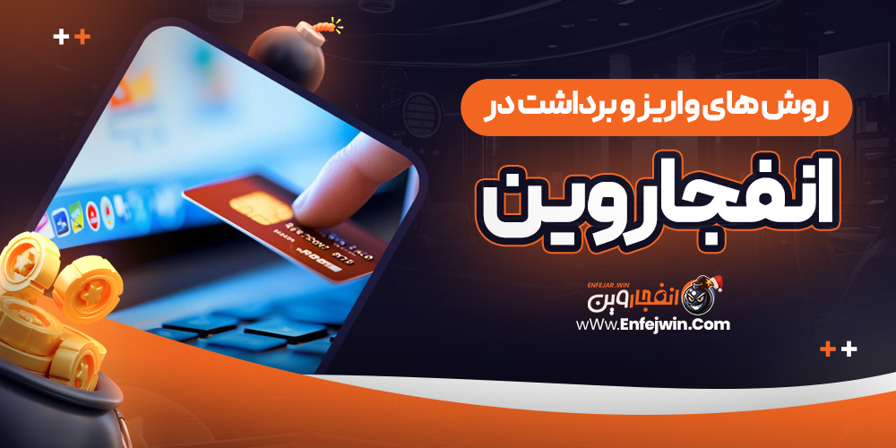 روش های واریز و برداشت در انفجار وین