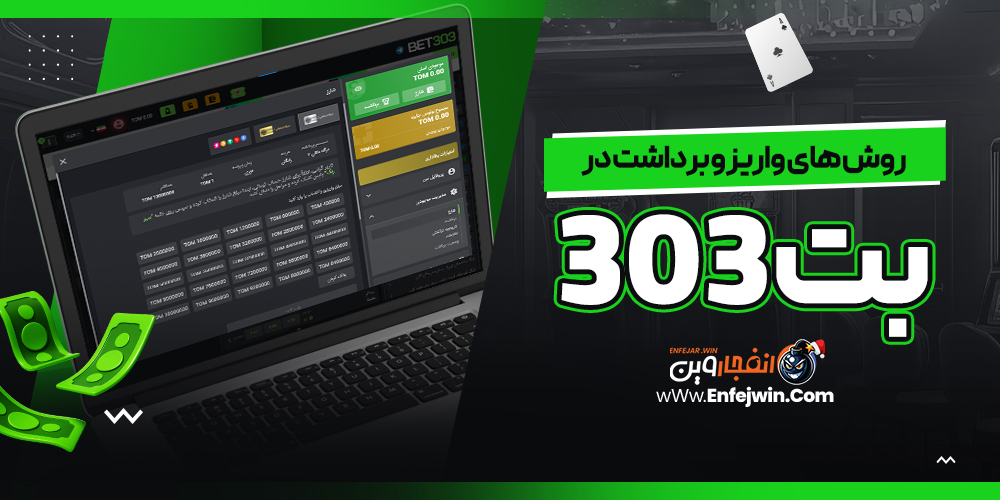 روش های واریز و برداشت در بت 303