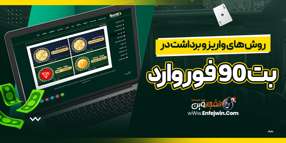 روش های واریز و برداشت در بت 90 فوروارد
