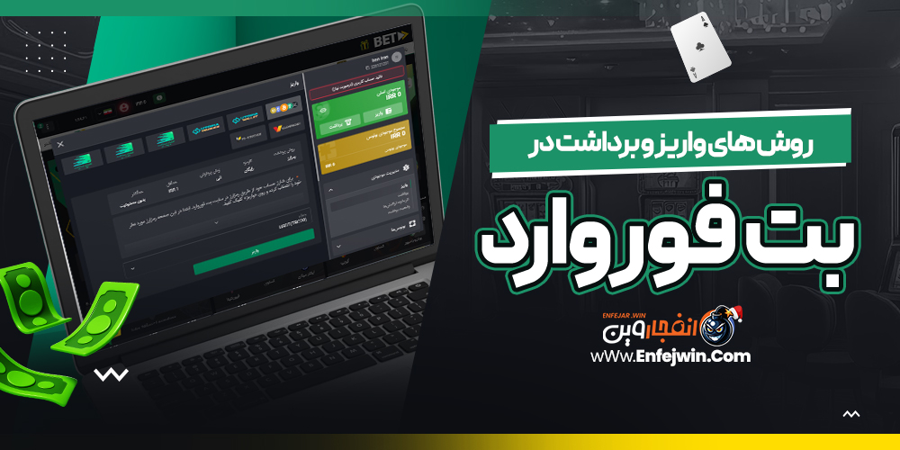 روش های واریز و برداشت در بت فوروارد