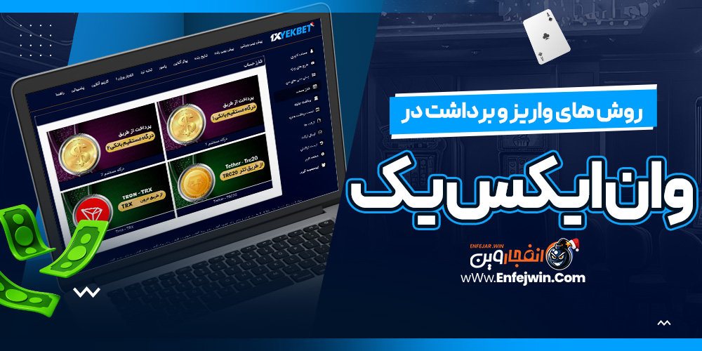 روش های واریز و برداشت در وان ایکس یک