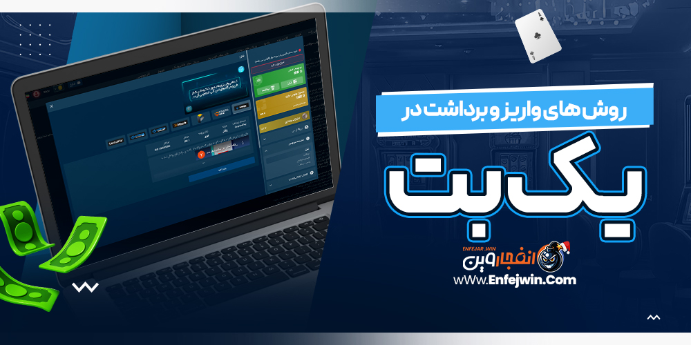روش های واریز و برداشت در یک بت