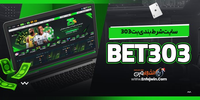 سایت شرط بندی بت 303 - Bet303