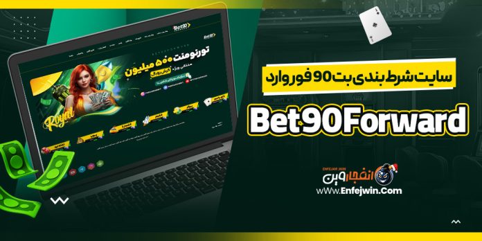 سایت شرط بندی بت 90 فوروارد Bet90Forward