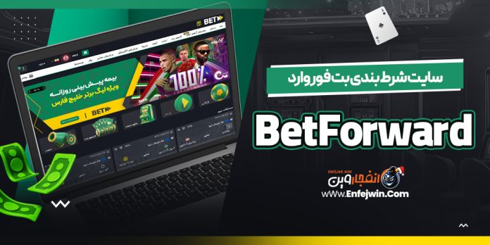 سایت شرط بندی بت فوروارد