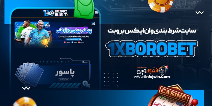 سایت شرط بندی وان ایکس برو بت 1XBoroBet