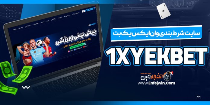 سایت شرط بندی وان ایکس یک بت 1XYekBet