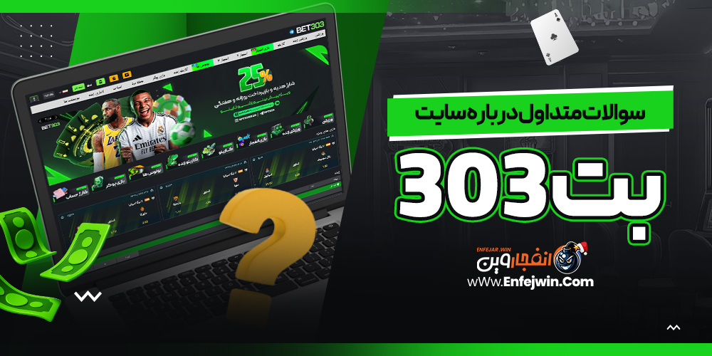 سوالات متداول درباره سایت بت 303
