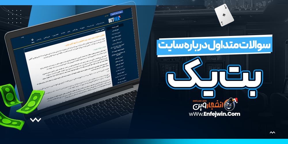 سوالات متداول درباره سایت بت یک