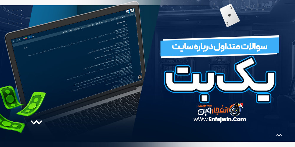 سوالات متداول درباره سایت یک بت