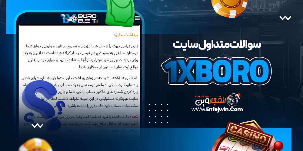 سوالات متداول سایت 1xBoro