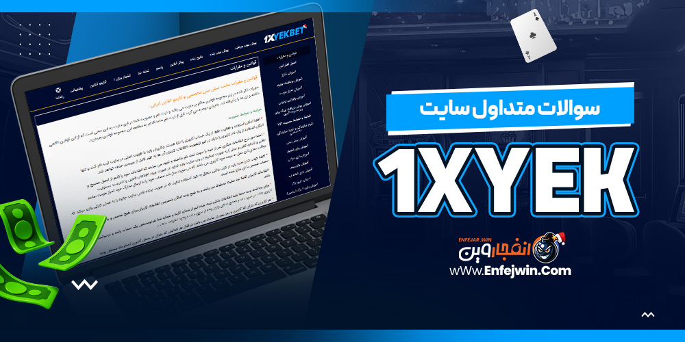 سوالات متداول سایت 1xYek
