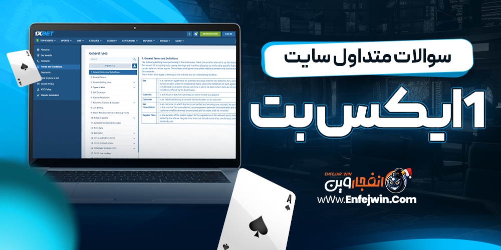 سوالات متداول سایت 1ایکس بت