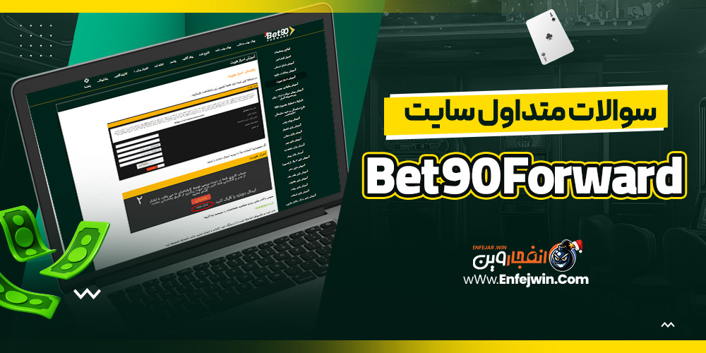 سوالات متداول سایت Bet90Forward