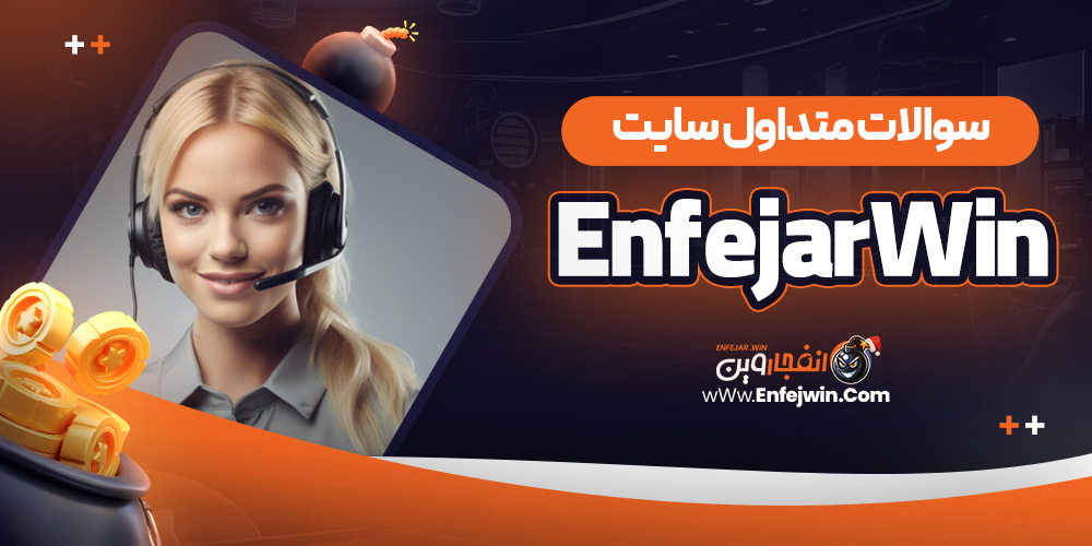 سوالات متداول سایت EnfejarWin