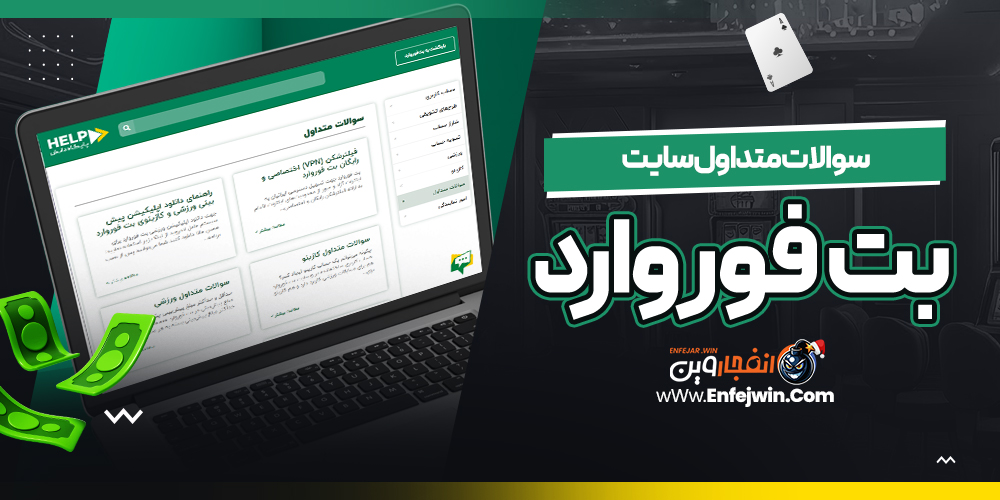 سوالات متداول سایت بت فوروارد