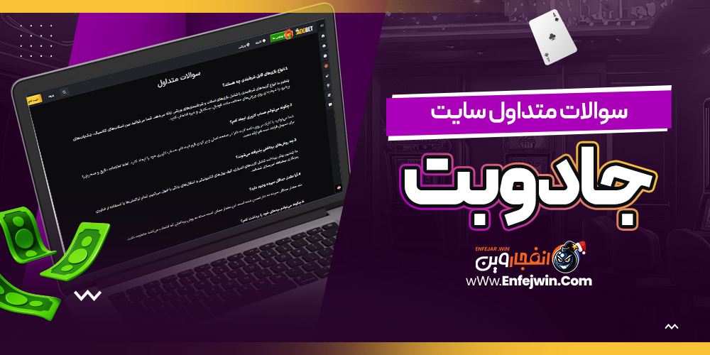 سوالات متداول سایت جادوبت