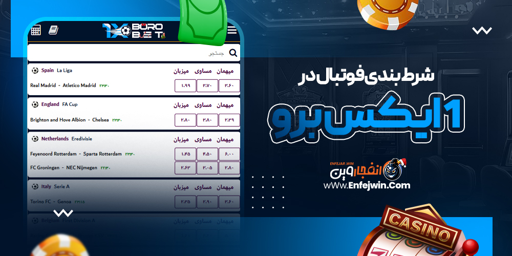 شرط بندی فوتبال در 1 ایکس برو