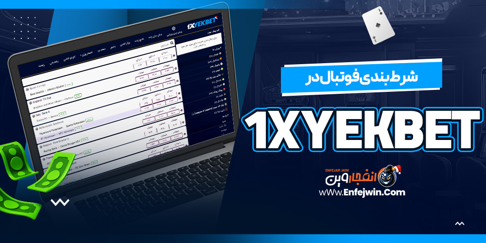 شرط بندی فوتبال در 1XYekBet