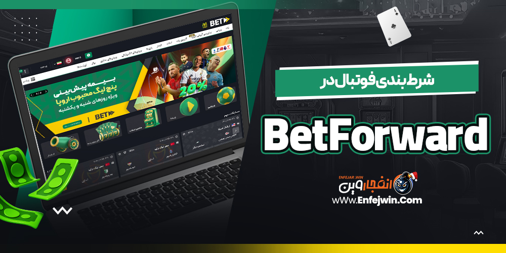 شرط بندی فوتبال در BetForward
