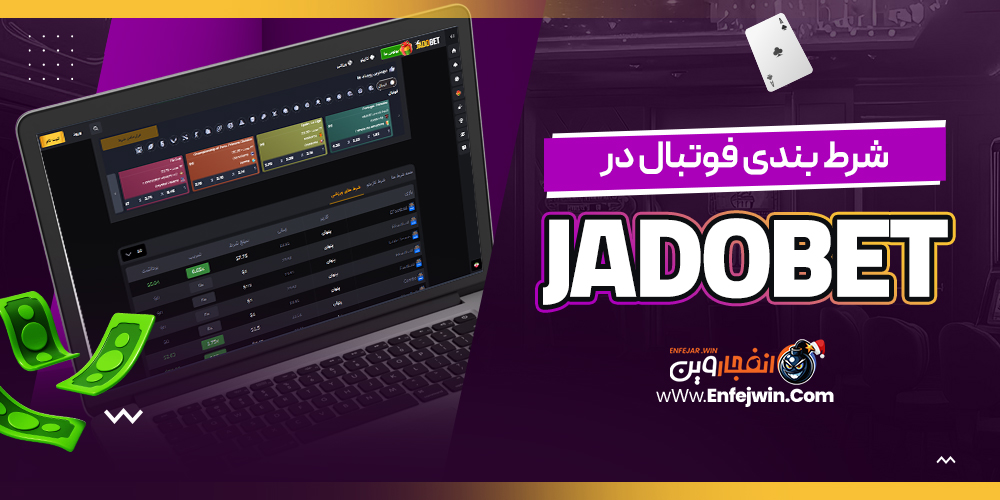 شرط بندی فوتبال در JadoBet