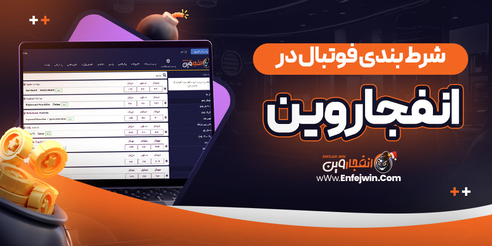 شرط بندی فوتبال در انفجار وین