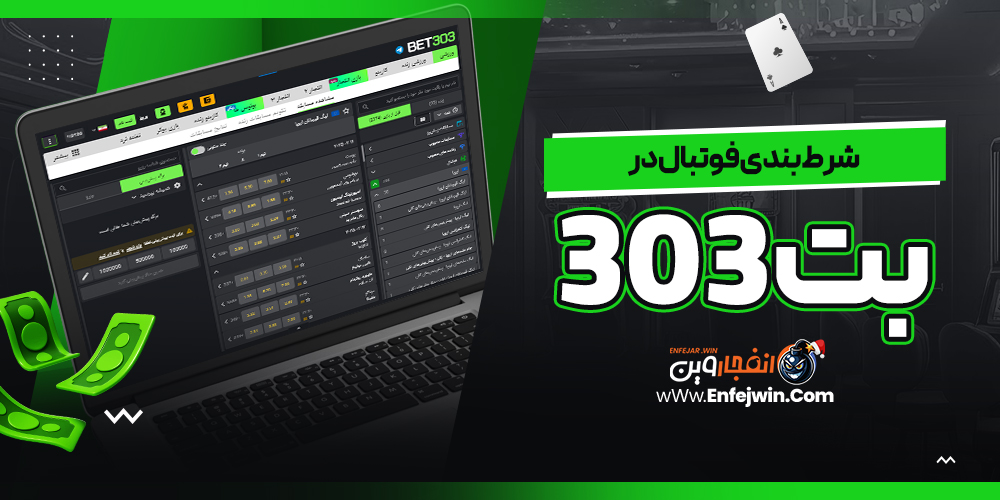 شرط بندی فوتبال در بت 303