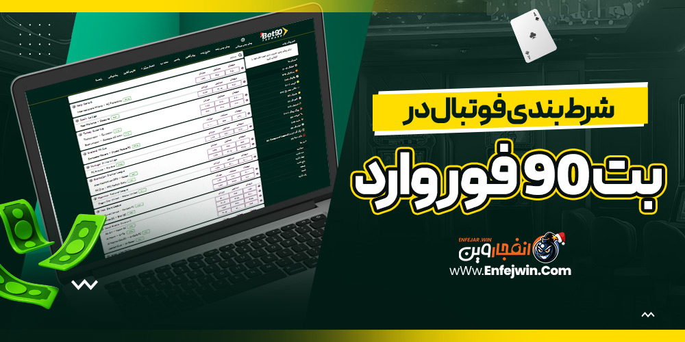 شرط بندی فوتبال در بت 90 فوروارد