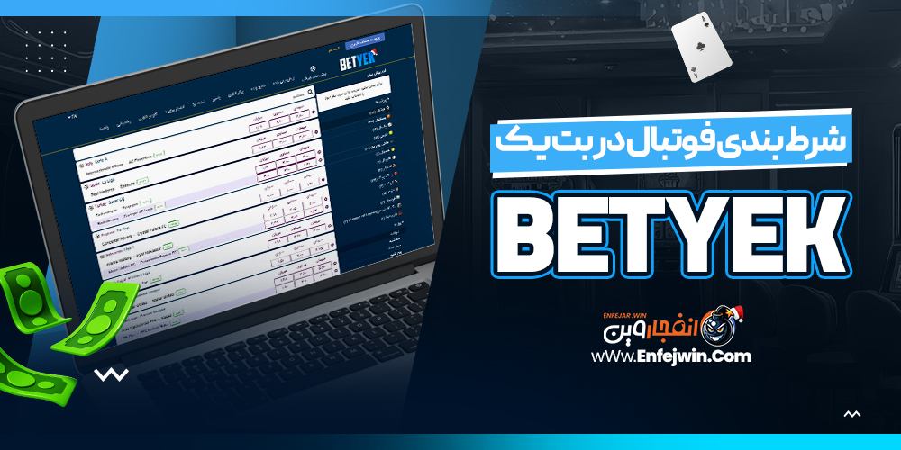 شرط بندی فوتبال در بت یک BetYek