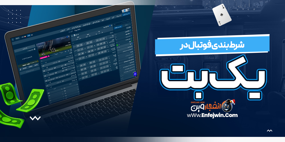 شرط بندی فوتبال در یک بت