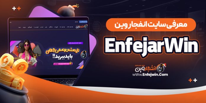 سایت شرط بندی انفجار وین EnfejarWin