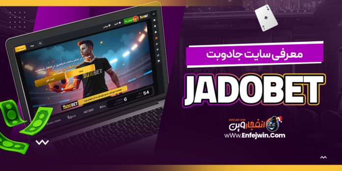 سایت شرط بندی جادوبت JadoBet