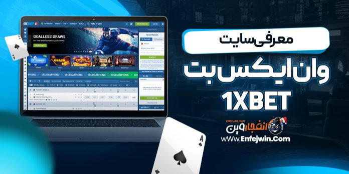 معرفی سایت وان ایکس بت 1xBet