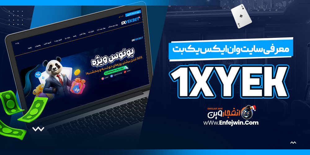 معرفی سایت وان ایکس یک بت 1xYek