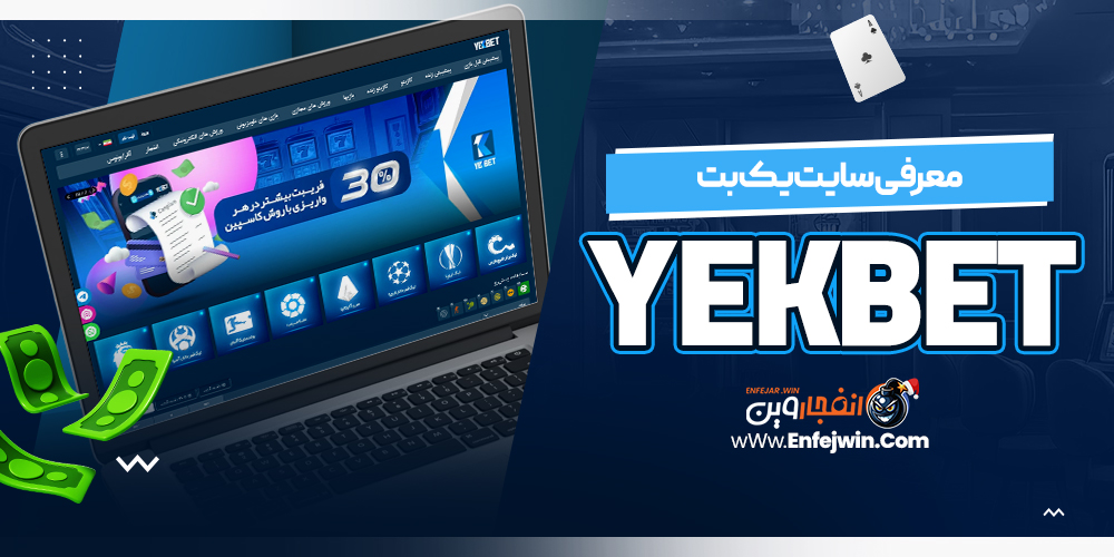 معرفی سایت یک بت YekBet