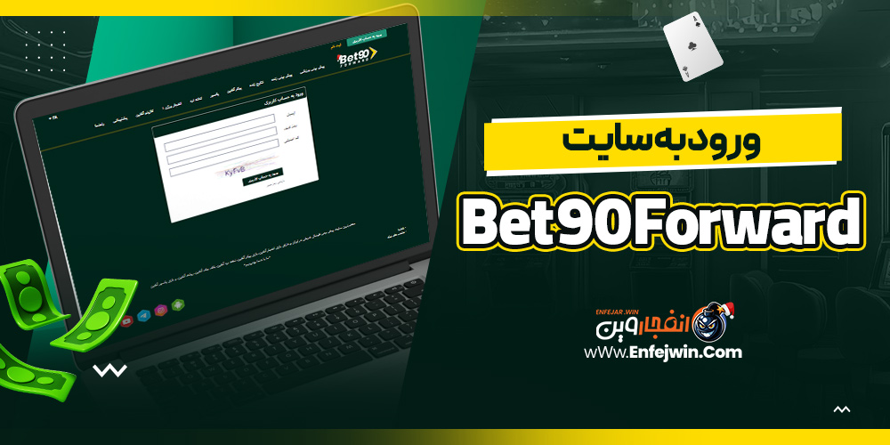 ورود به سایت Bet90Forward