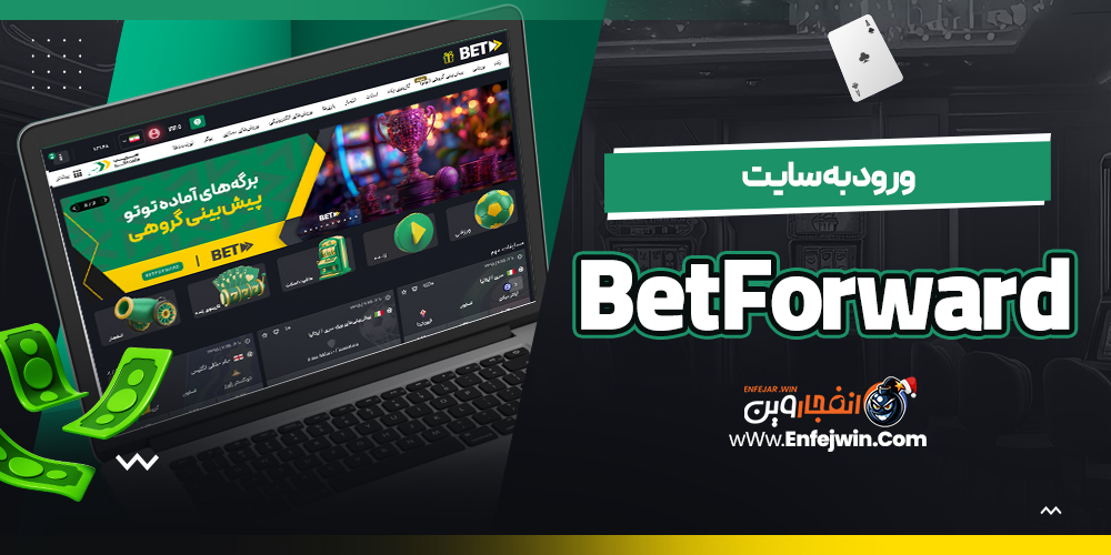 ورود به سایت BetForward