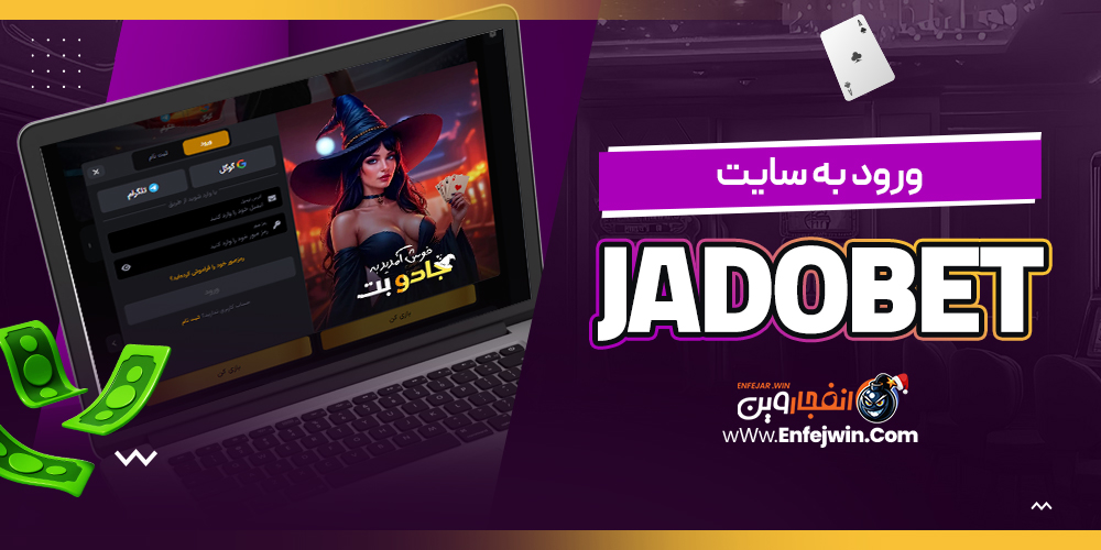 ورود به سایت JadoBet