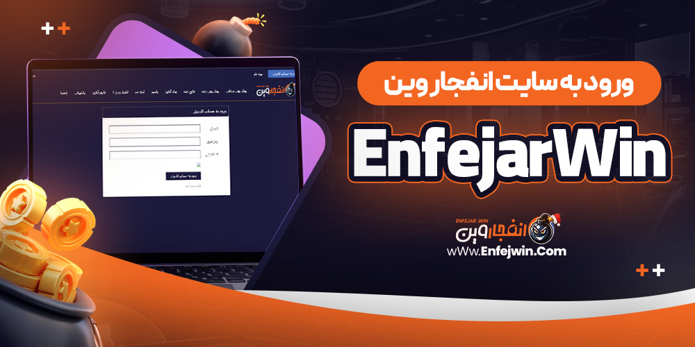 ورود به سایت انفجار وین EnfejarWin